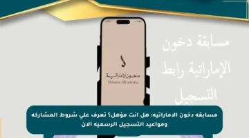 مسابقة دخون الإماراتية: هل أنت مؤهل؟ تعرف على شروط المشاركة ومواعيد التسجيل الرسمية الآن
